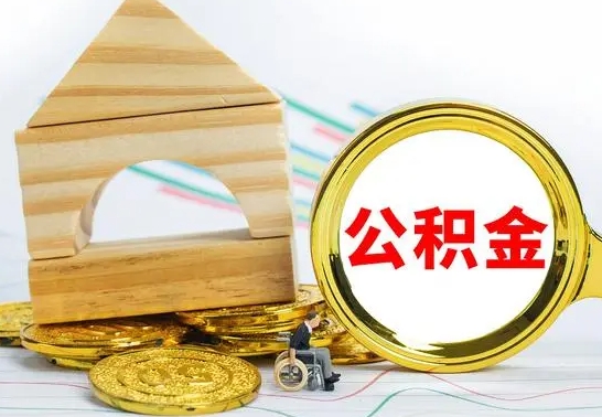 简阳代提公积金代提（代提公积金怎么操作）